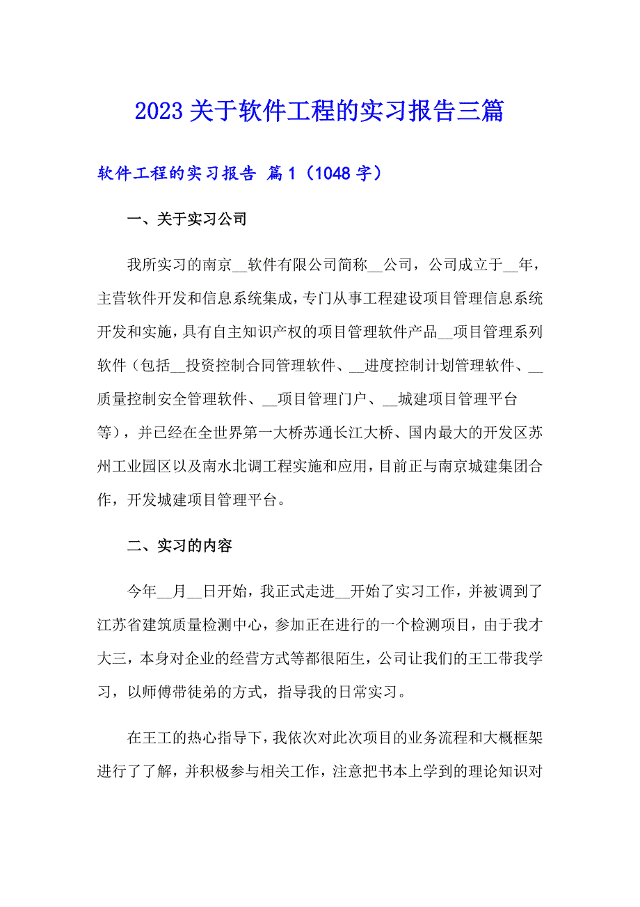 2023关于软件工程的实习报告三篇_第1页