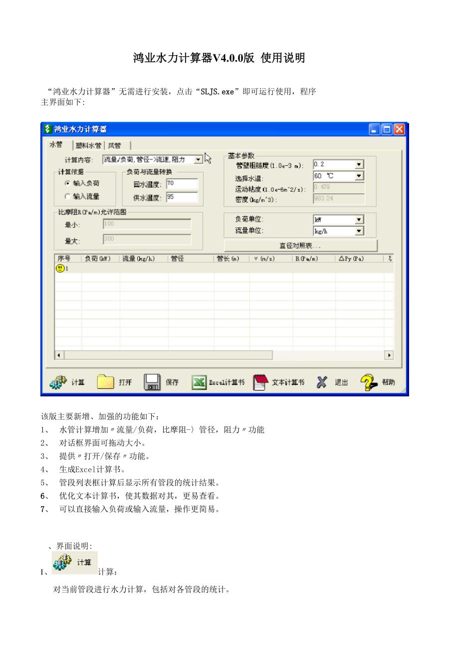 鸿业水力计算器V40版使用说明_第1页