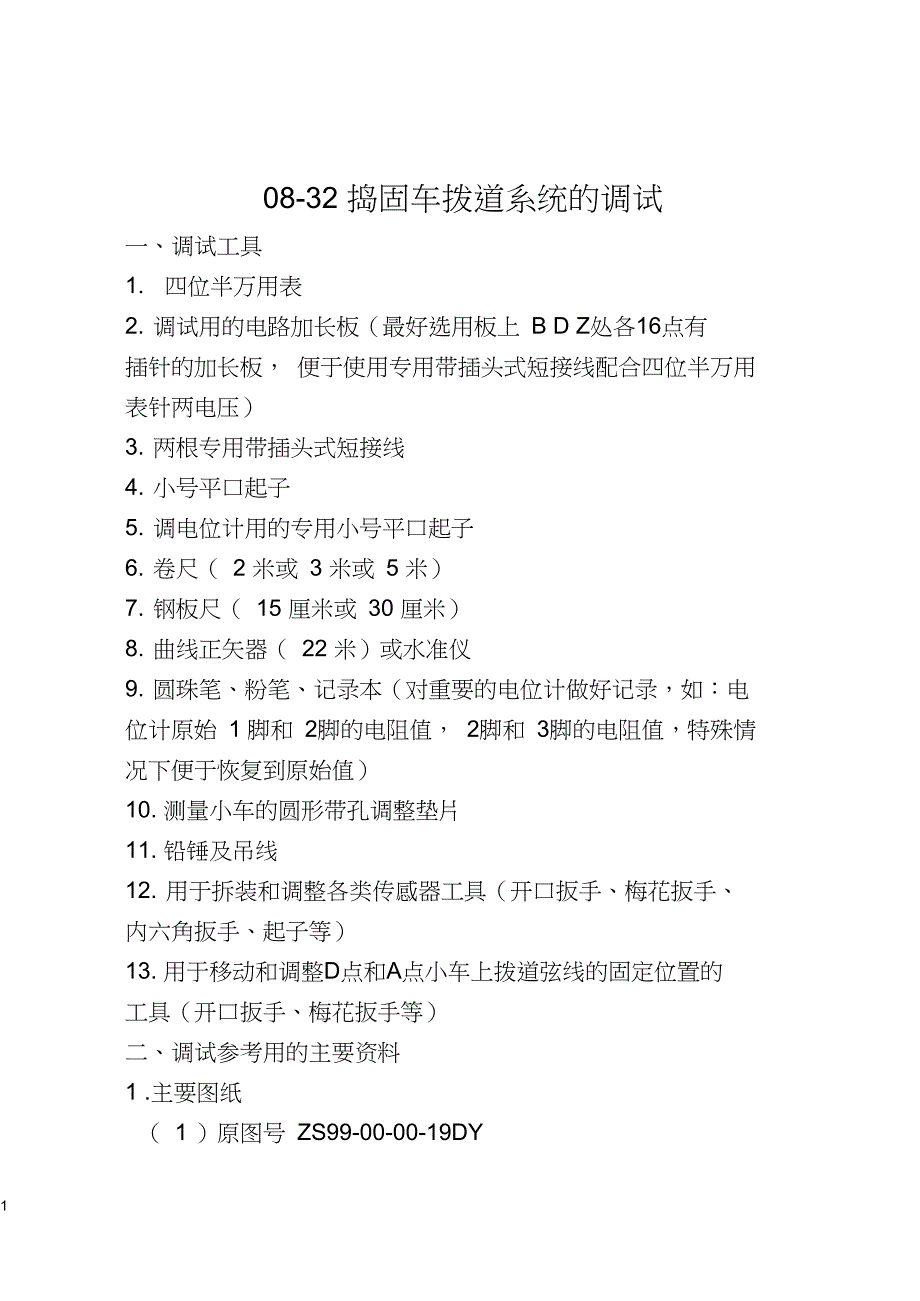 08-32拨道系统调试课案_第1页