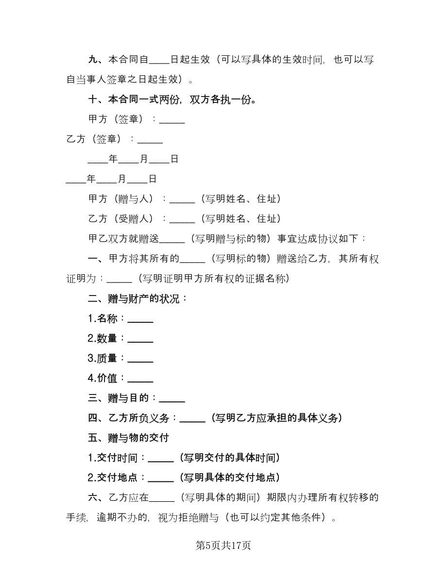 赠与合同公民类电子版（七篇）_第5页