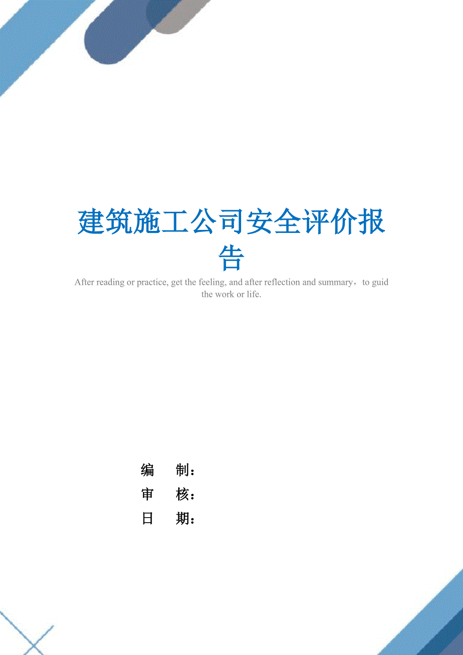 建筑施工公司安全评价报告_第1页