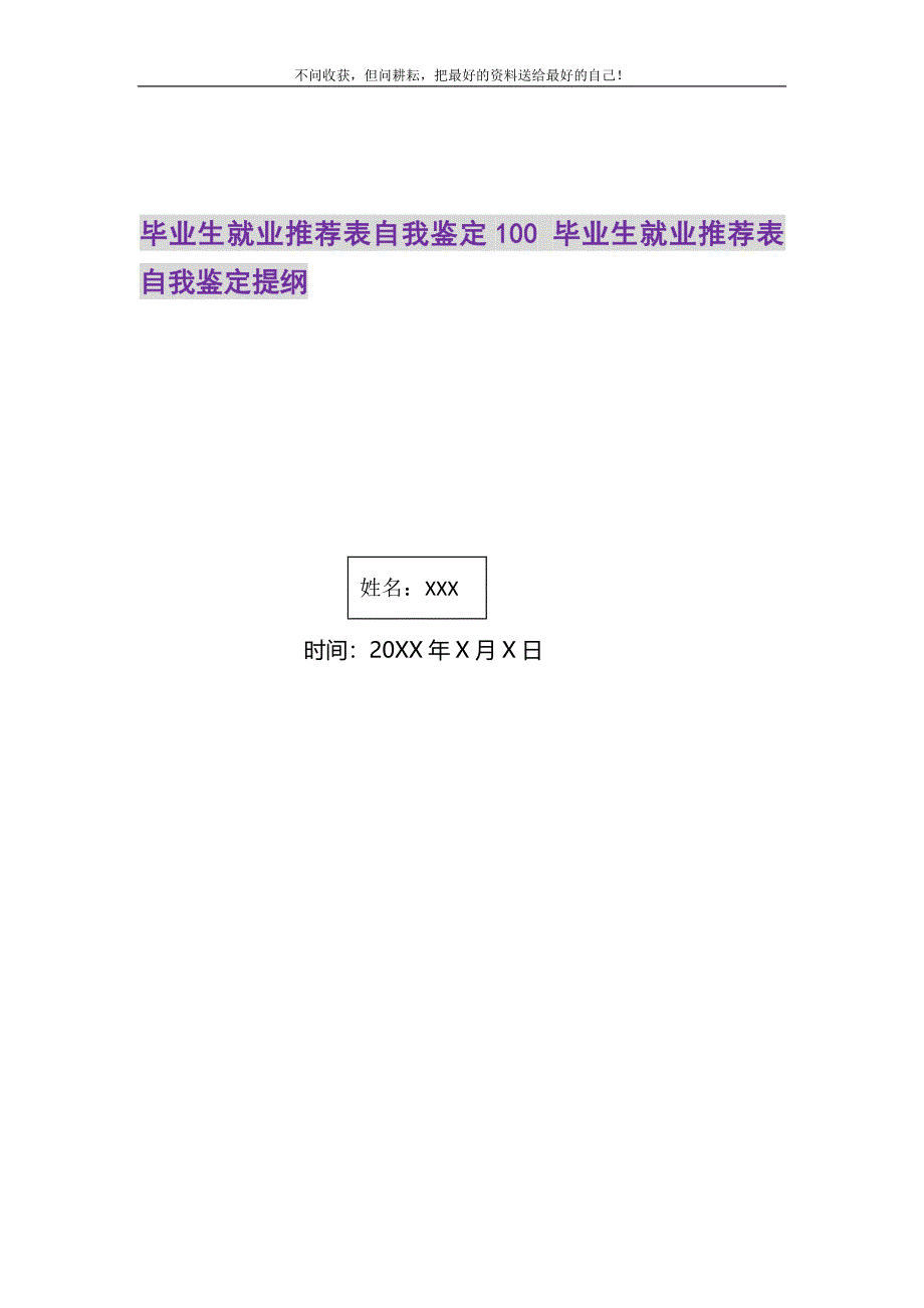 2021年毕业生就业推荐表自我鉴定100毕业生就业推荐表自我鉴定提纲精选新编.DOC_第1页