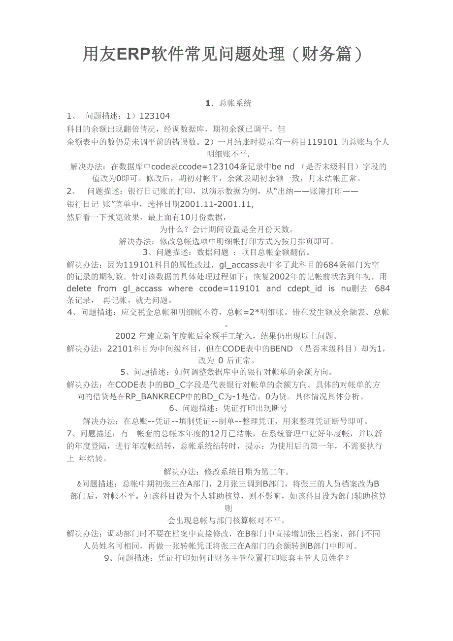 用友《ERP》常见问题处理说明_第1页