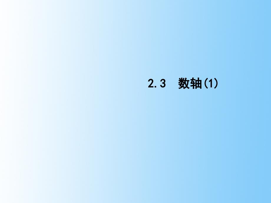 精品【苏科版】数学七年级上册2.3数轴课件共19张PPT_第2页