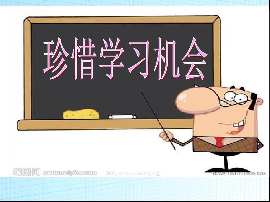 珍惜学习机会ppt_第4页