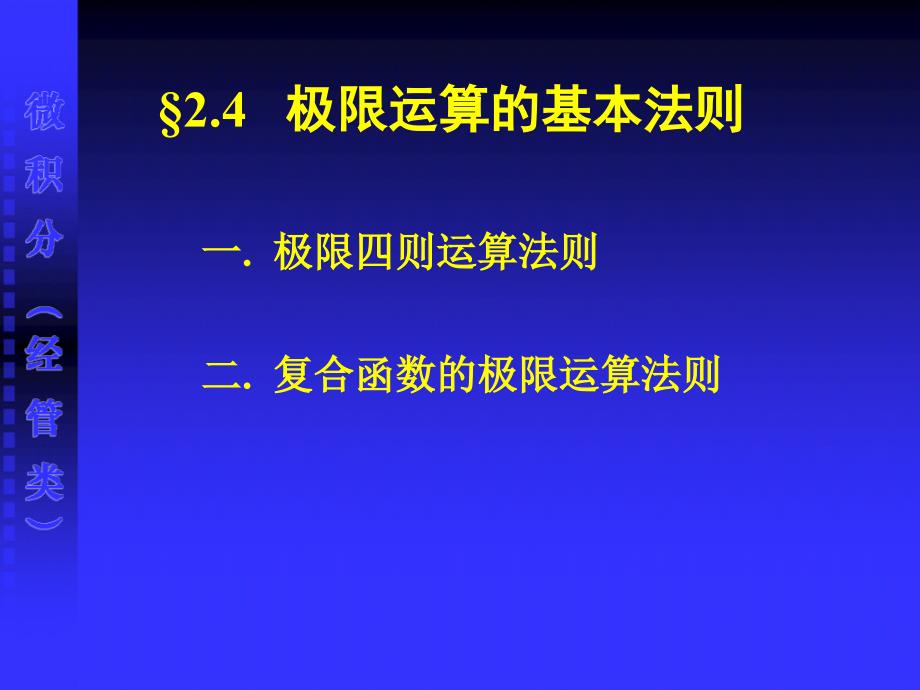 极限运算的基本法则_第1页