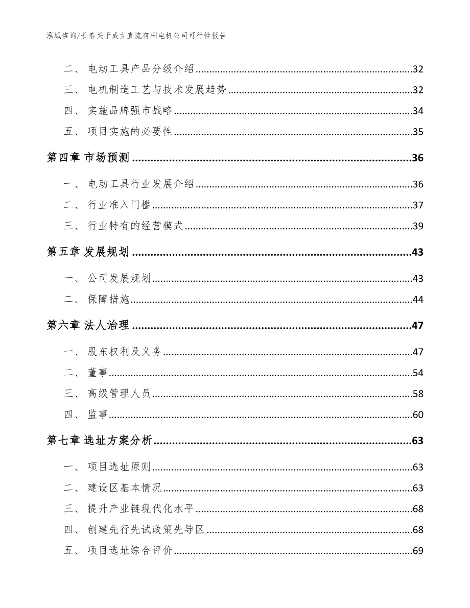 长春关于成立直流有刷电机公司可行性报告【模板范本】_第3页