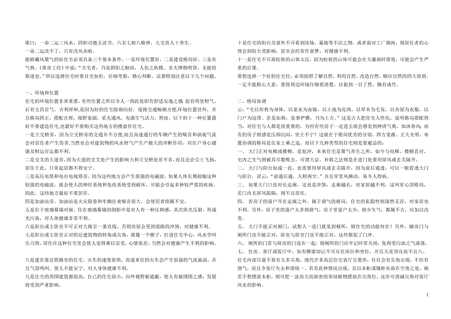 风水知识常用禁忌_第1页