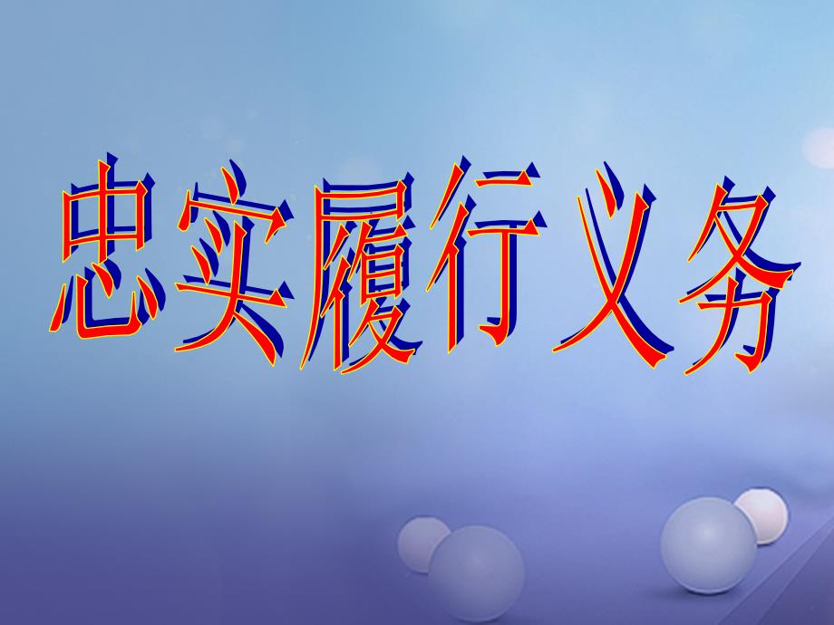 八年级政治下册 第一单元 权利义务伴我行 第二课 我们应尽的义务 第2框 忠实履行义务教学课件2 新人教版_第1页