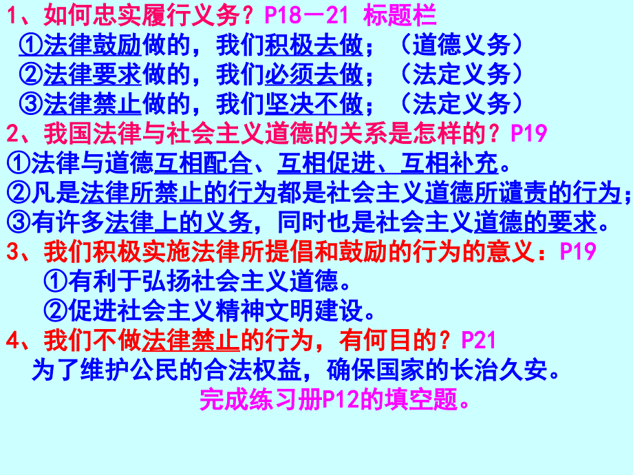 八年级政治下册 第一单元 权利义务伴我行 第二课 我们应尽的义务 第2框 忠实履行义务教学课件2 新人教版_第4页