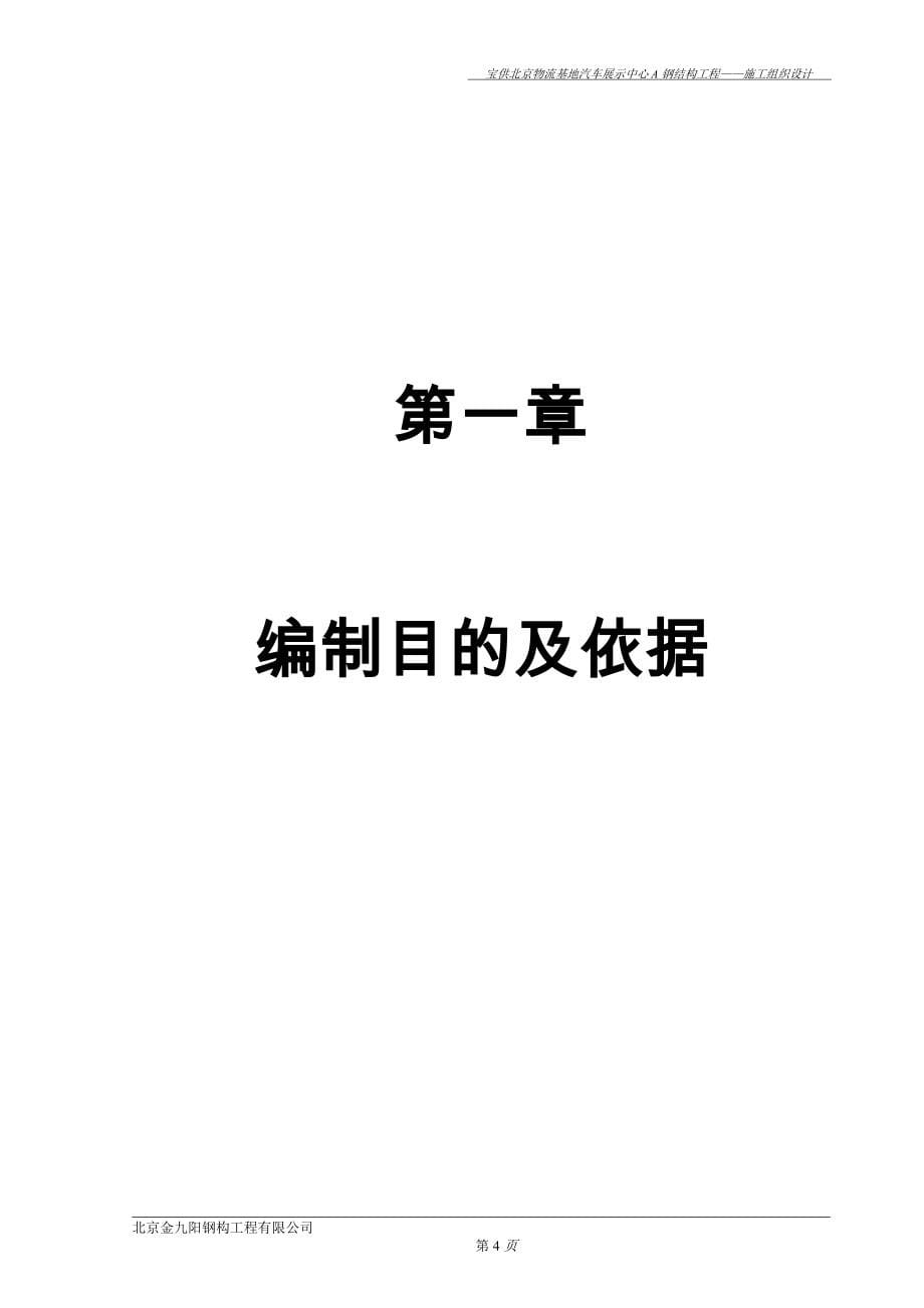 宝供北京物流基地汽车展示中心a施工组织设计方案.doc_第5页