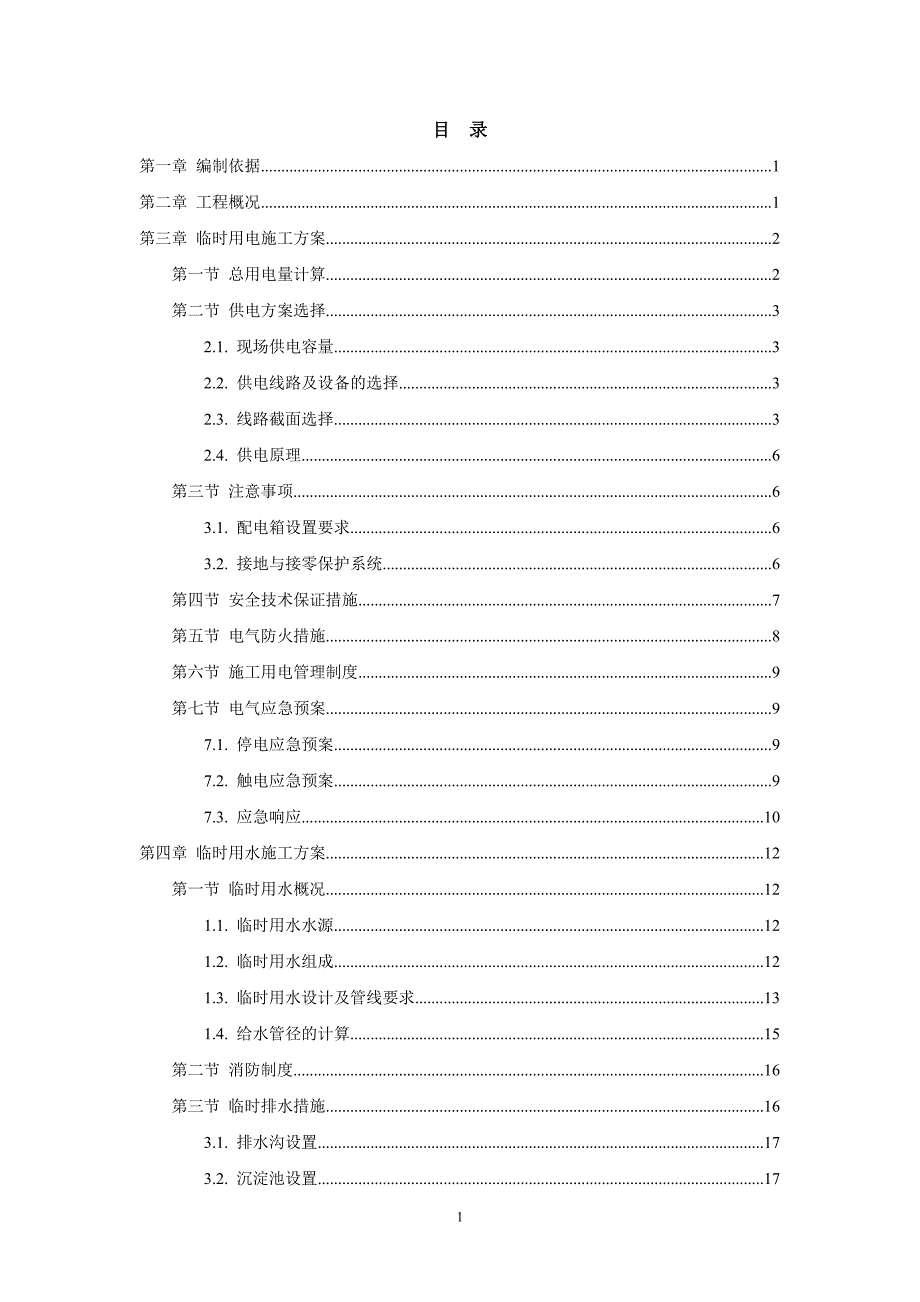 B1B2C1临时用电施工方案.doc_第1页