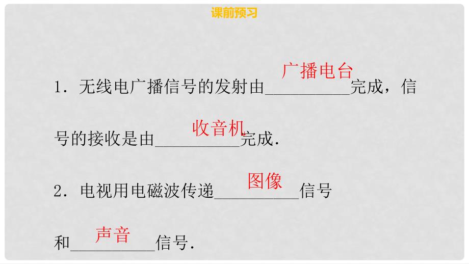 九年级物理全册 第二十一章 第三节 广播、电视和移动通信习题课件 （新版）新人教版_第4页