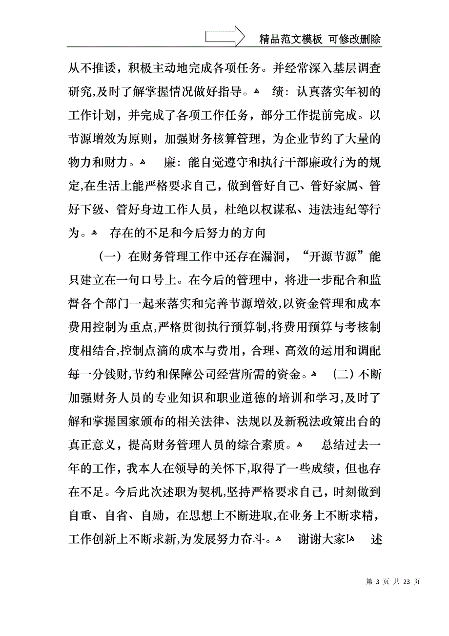 财务年终述职报告模板汇总8篇_第3页