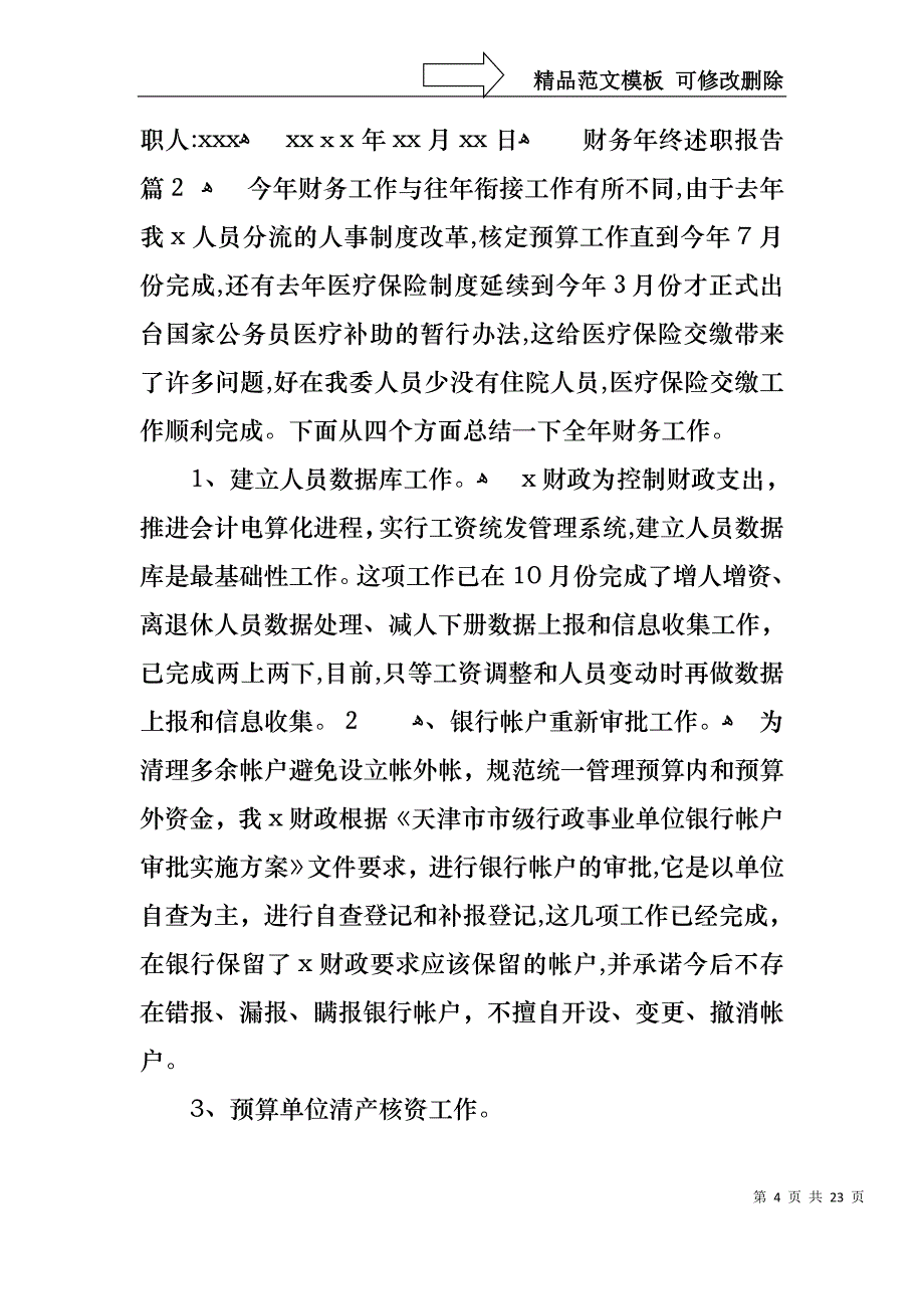 财务年终述职报告模板汇总8篇_第4页