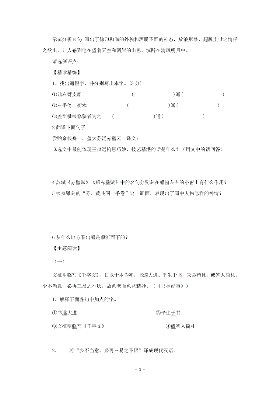 人教新课标八年级语文上第23课核舟记导学案_第3页