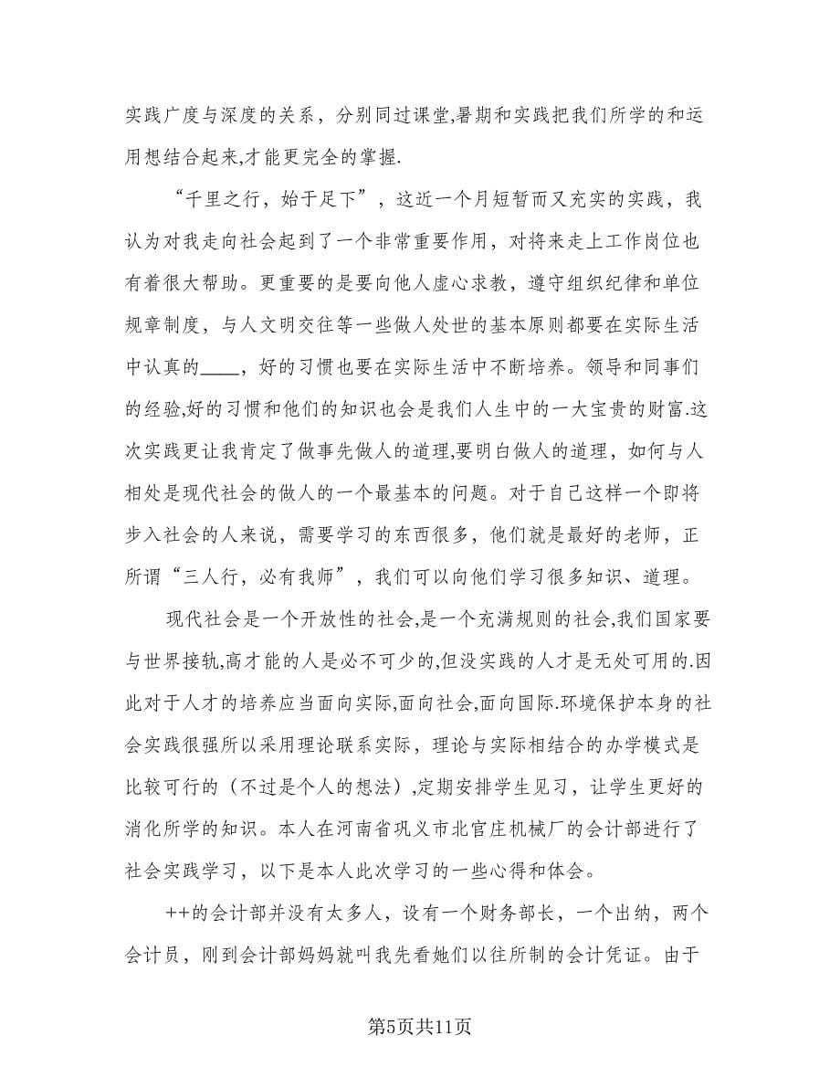 2023毕业生实习总结范文（5篇）.doc_第5页