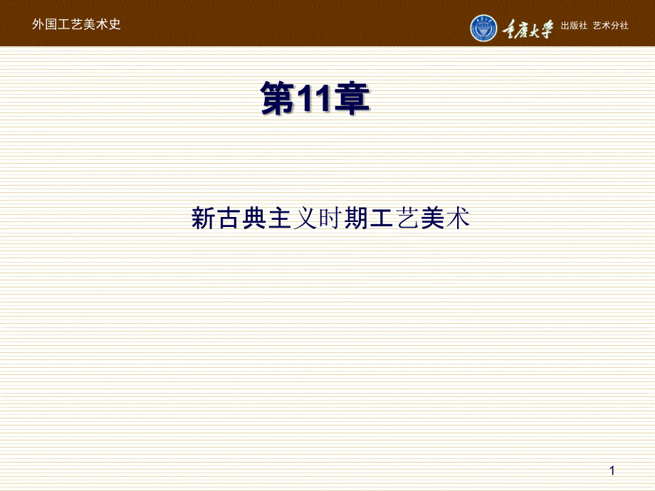 外国工艺美术史第11章新古典主义时期工艺美术ppt课件_第1页