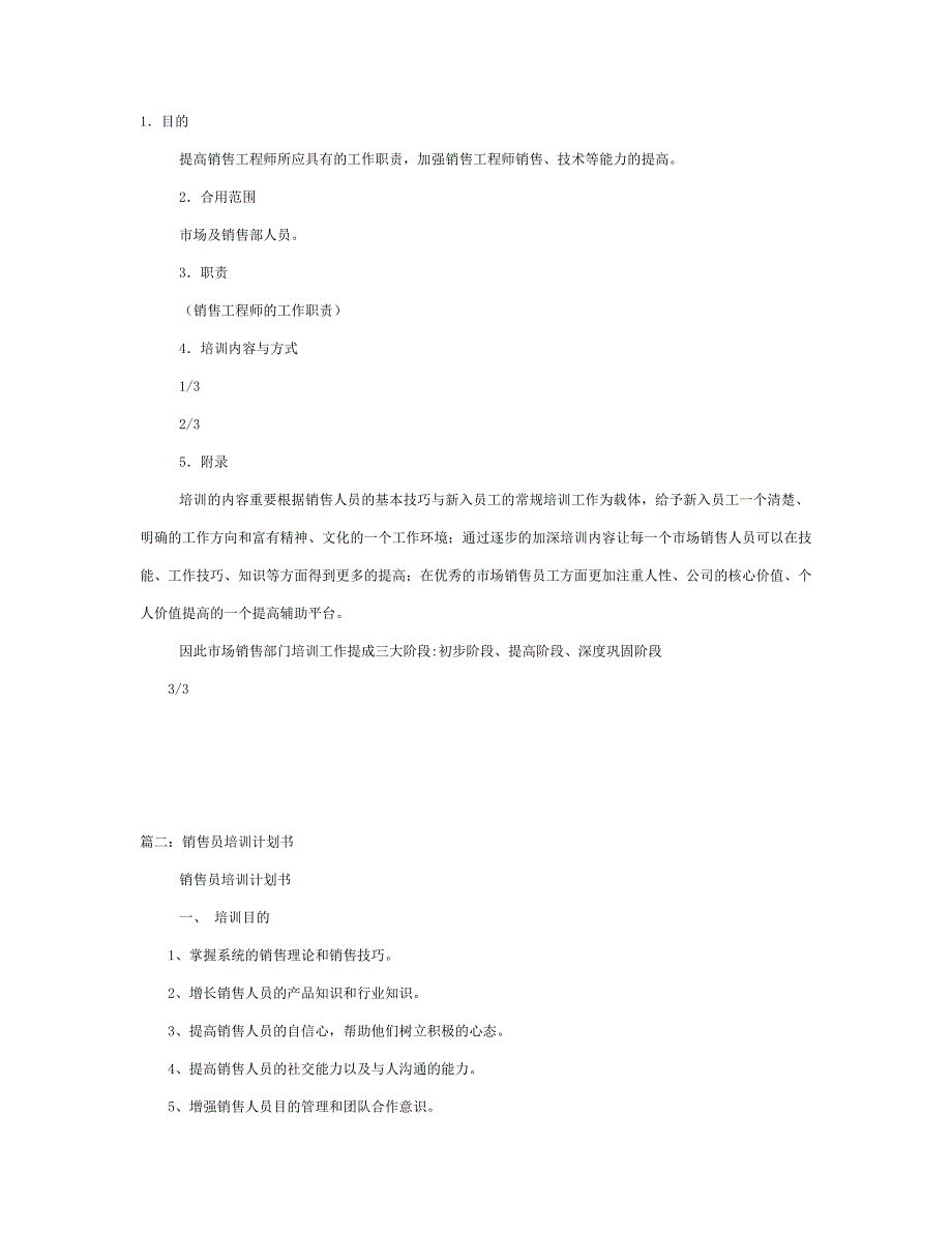 销售培训计划方案.doc_第1页
