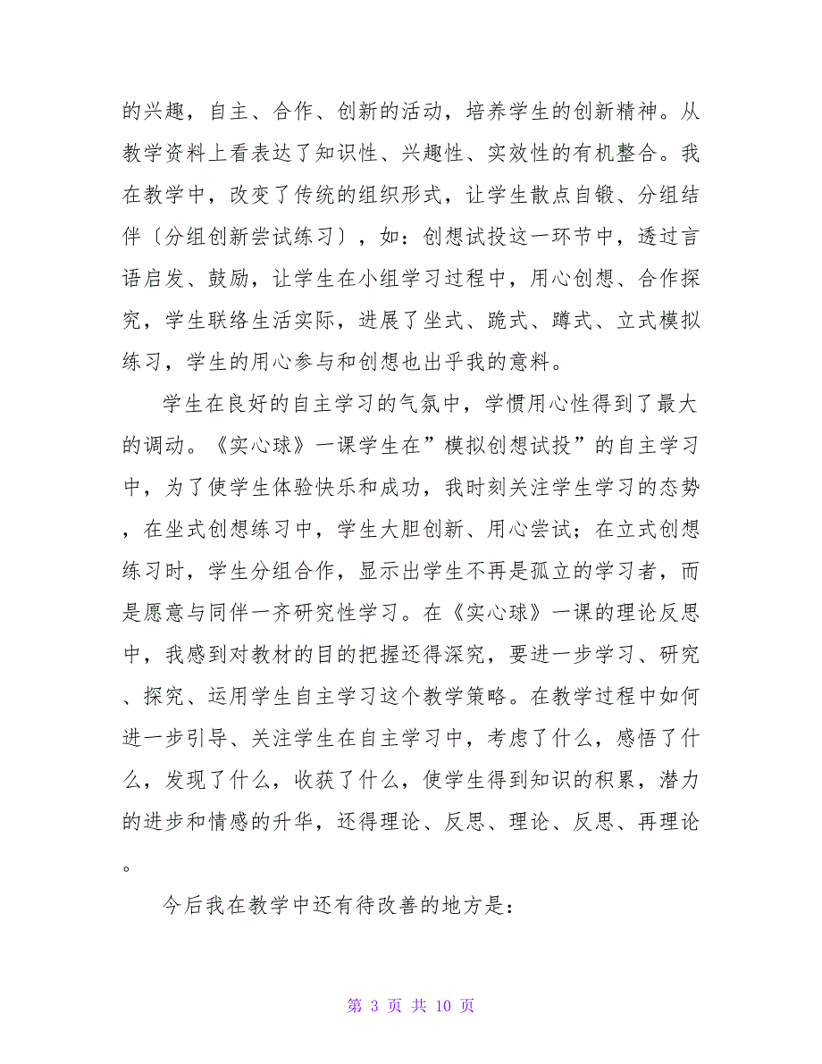 实心球教学反思（精选6篇）.doc_第3页