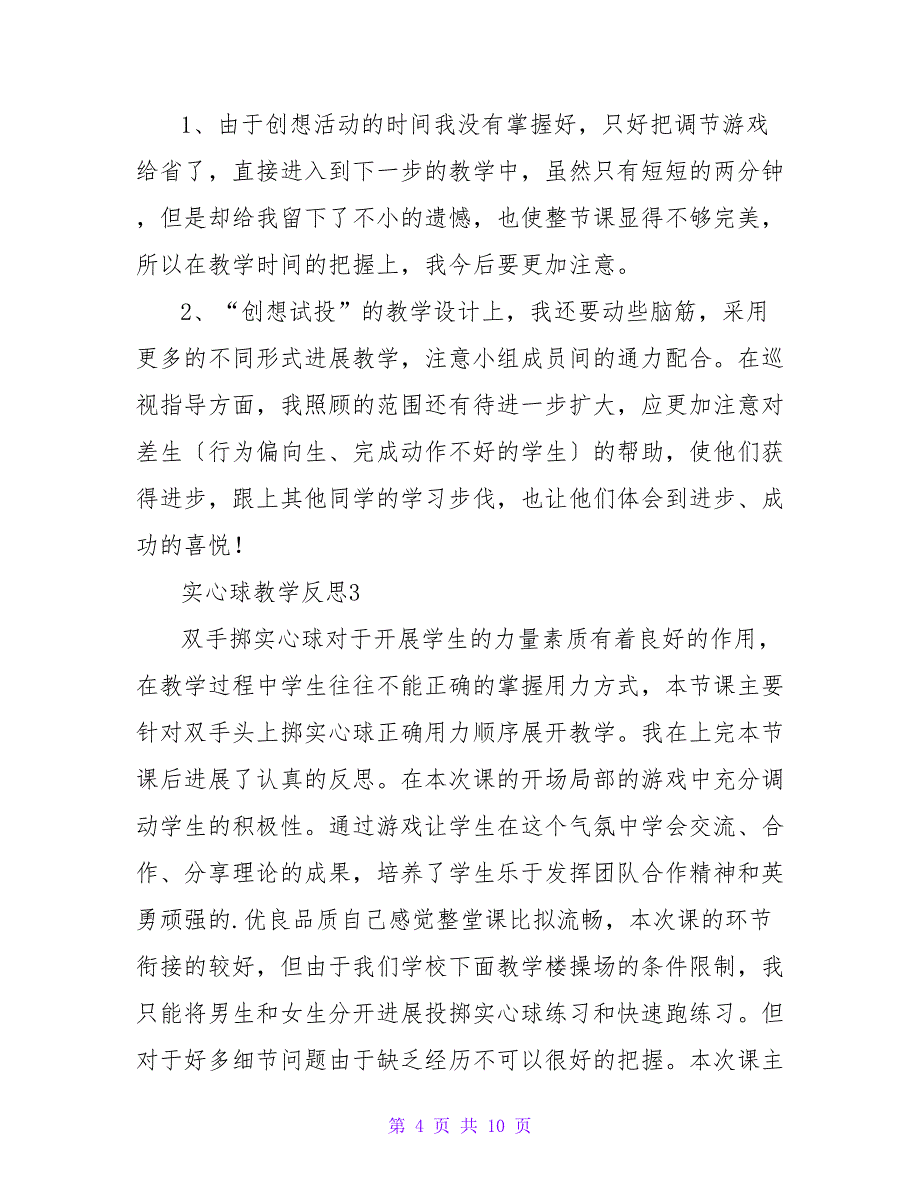 实心球教学反思（精选6篇）.doc_第4页
