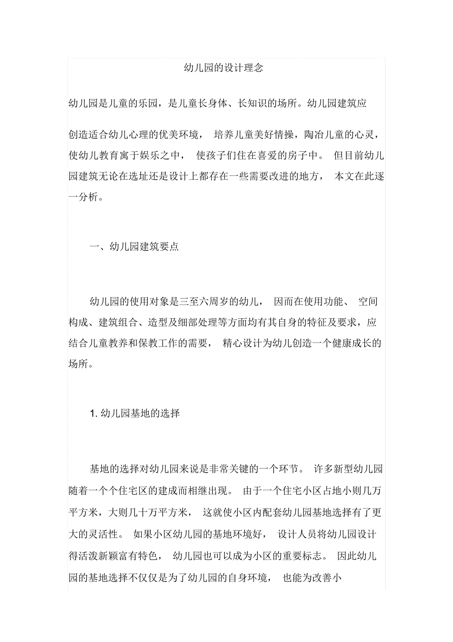 幼儿园的设计理念模板_第1页