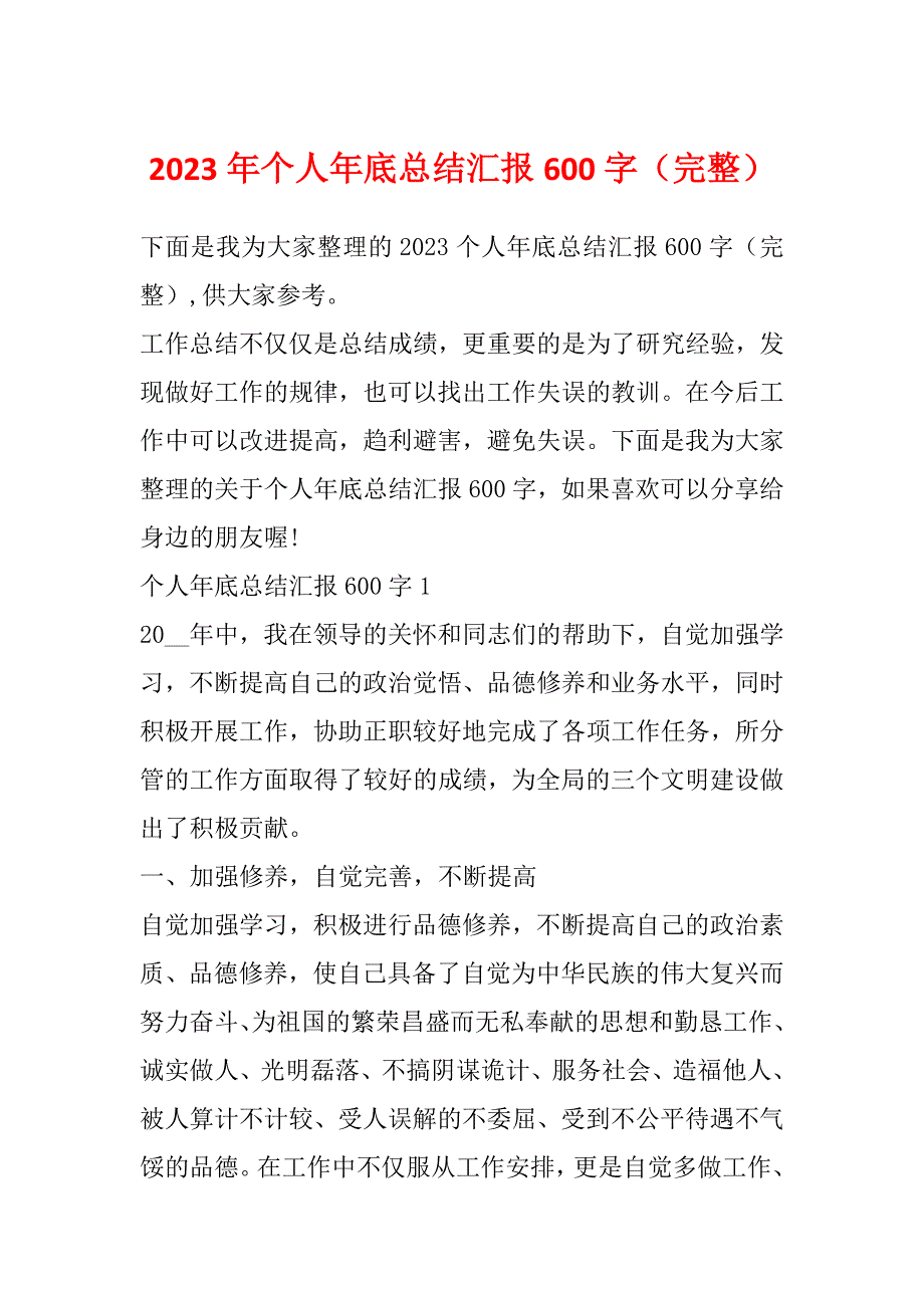 2023年个人年底总结汇报600字（完整）_第1页