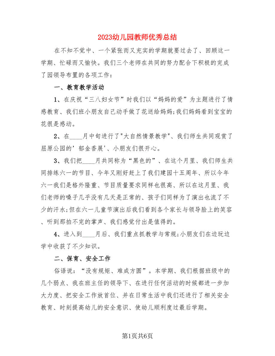 2023幼儿园教师优秀总结.doc_第1页