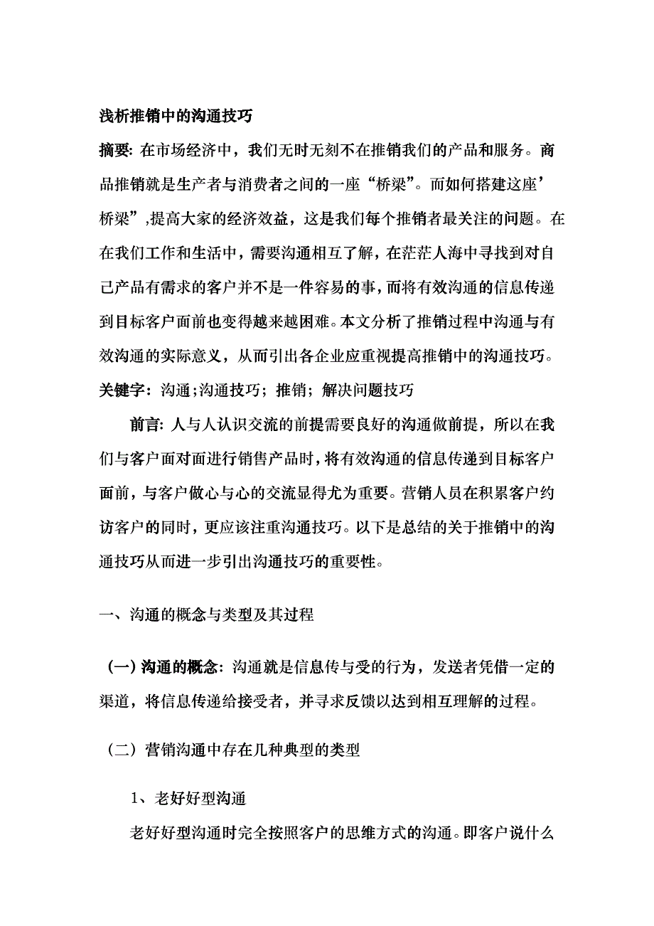 浅析推销中的沟通技巧_第2页