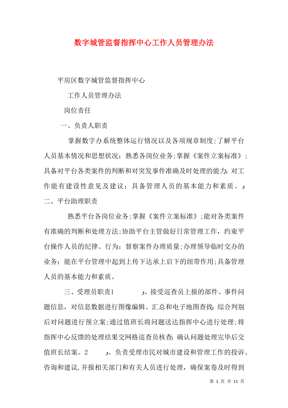 数字城管监督指挥中心工作人员管理办法_第1页