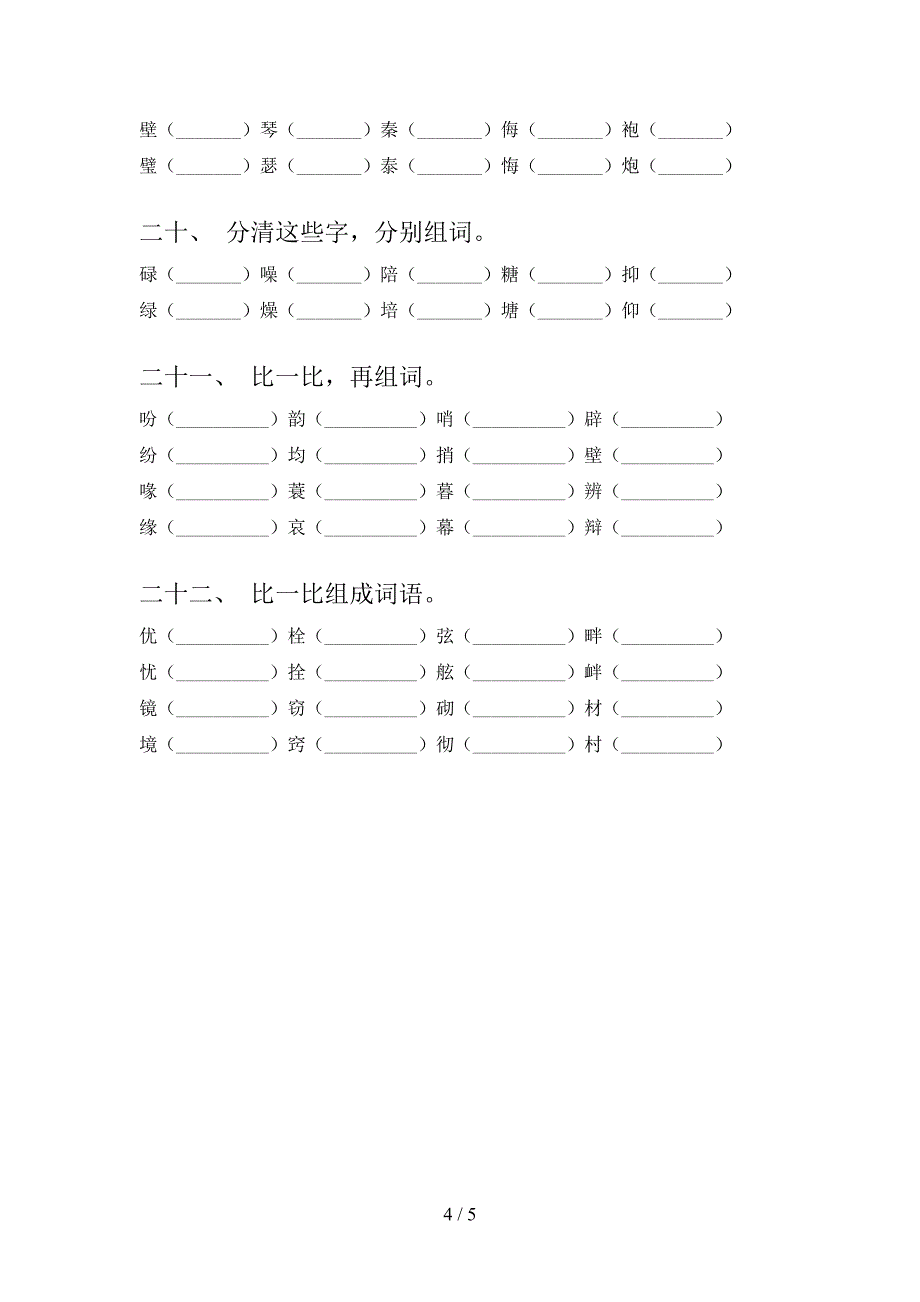 五年级北师大版语文下册形近字专项复习含答案_第4页