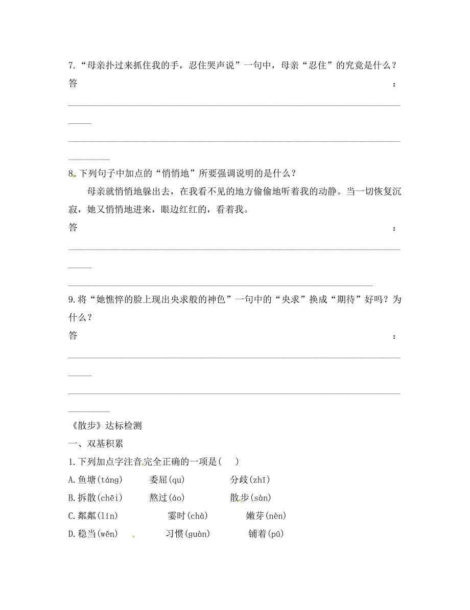 甘肃省武威市七年级语文上册第二单元5天的怀念散步达标检测无答案新人教版_第3页