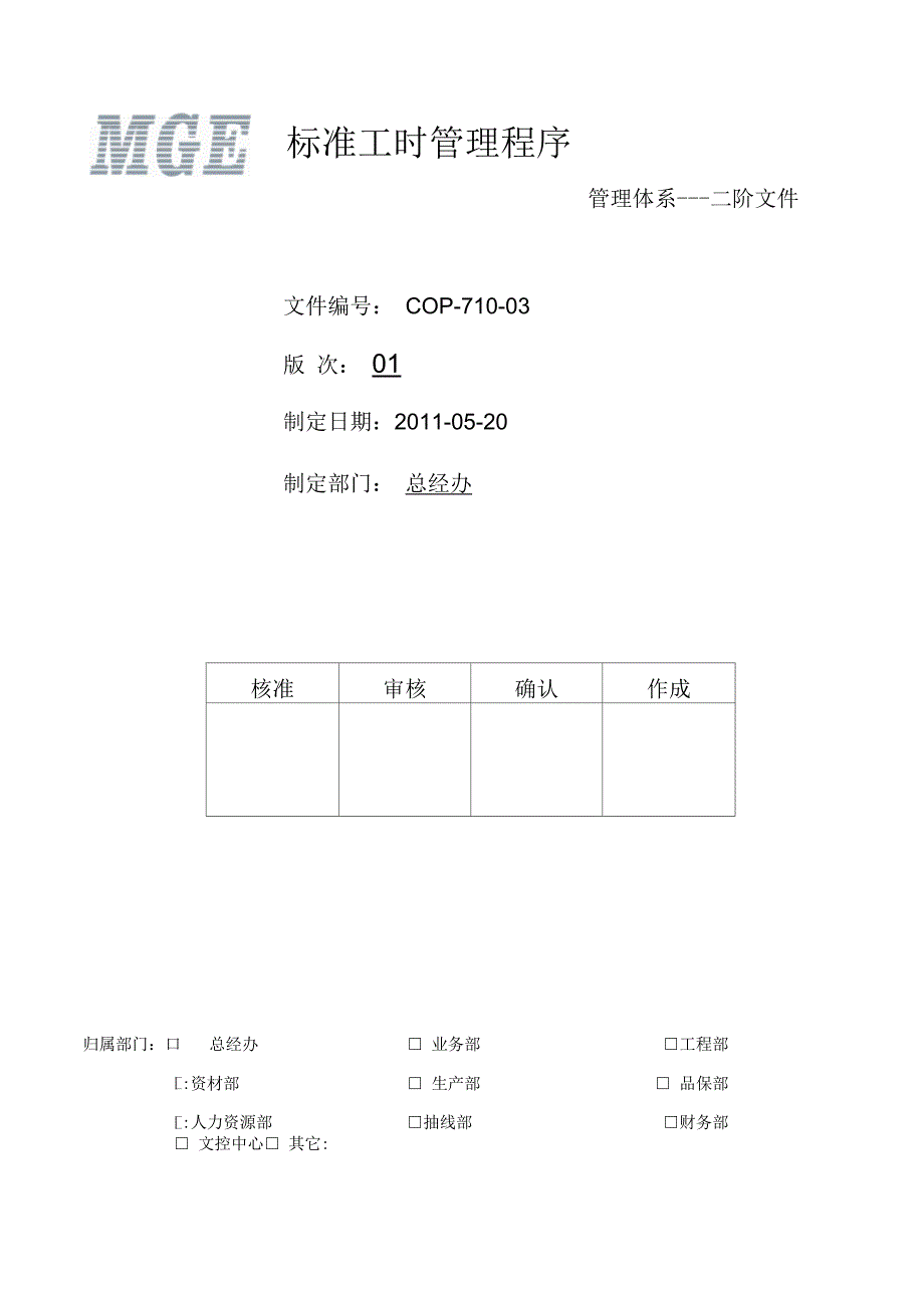 标准工时管理程序_第1页