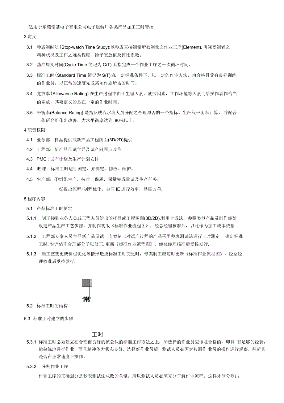 标准工时管理程序_第3页