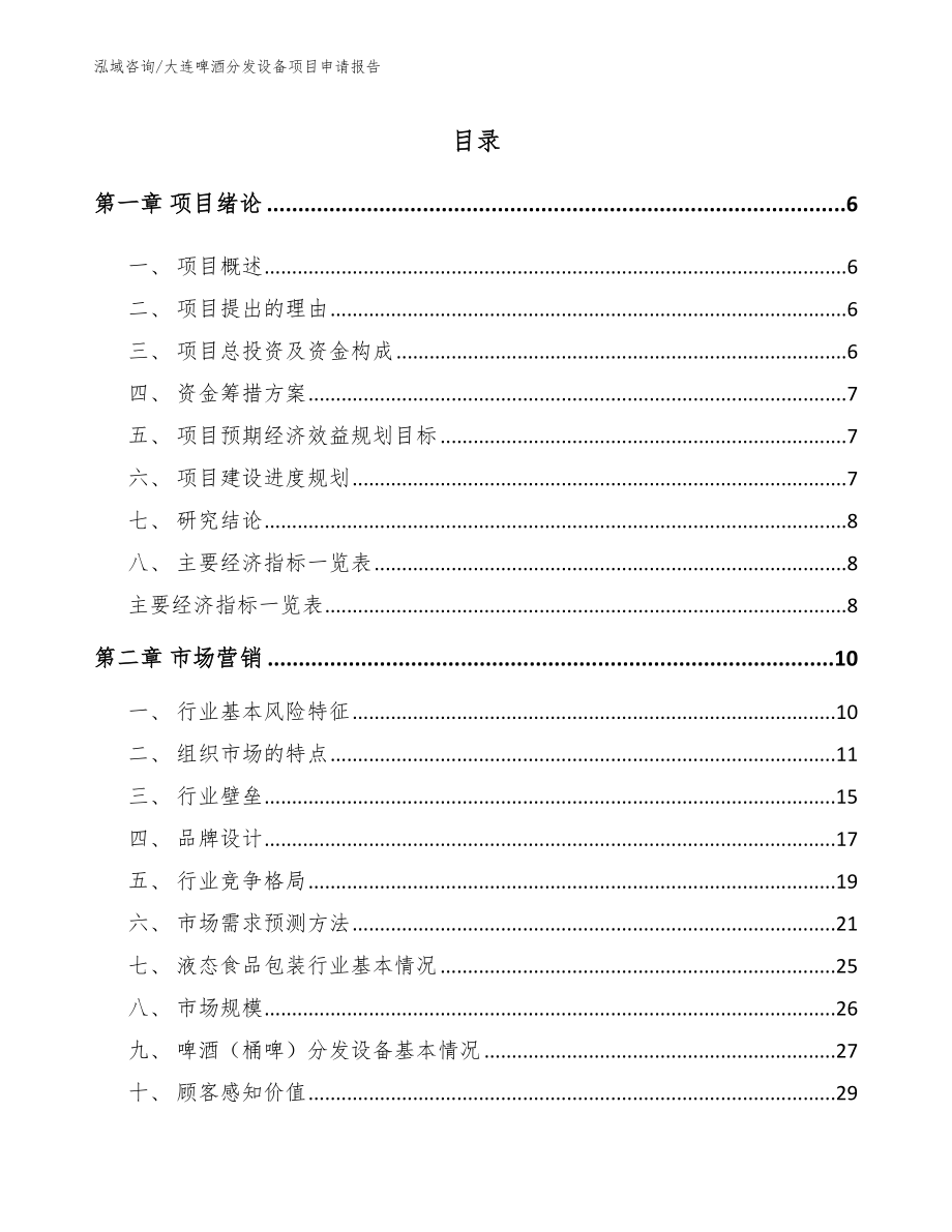 大连啤酒分发设备项目申请报告_模板范本_第1页