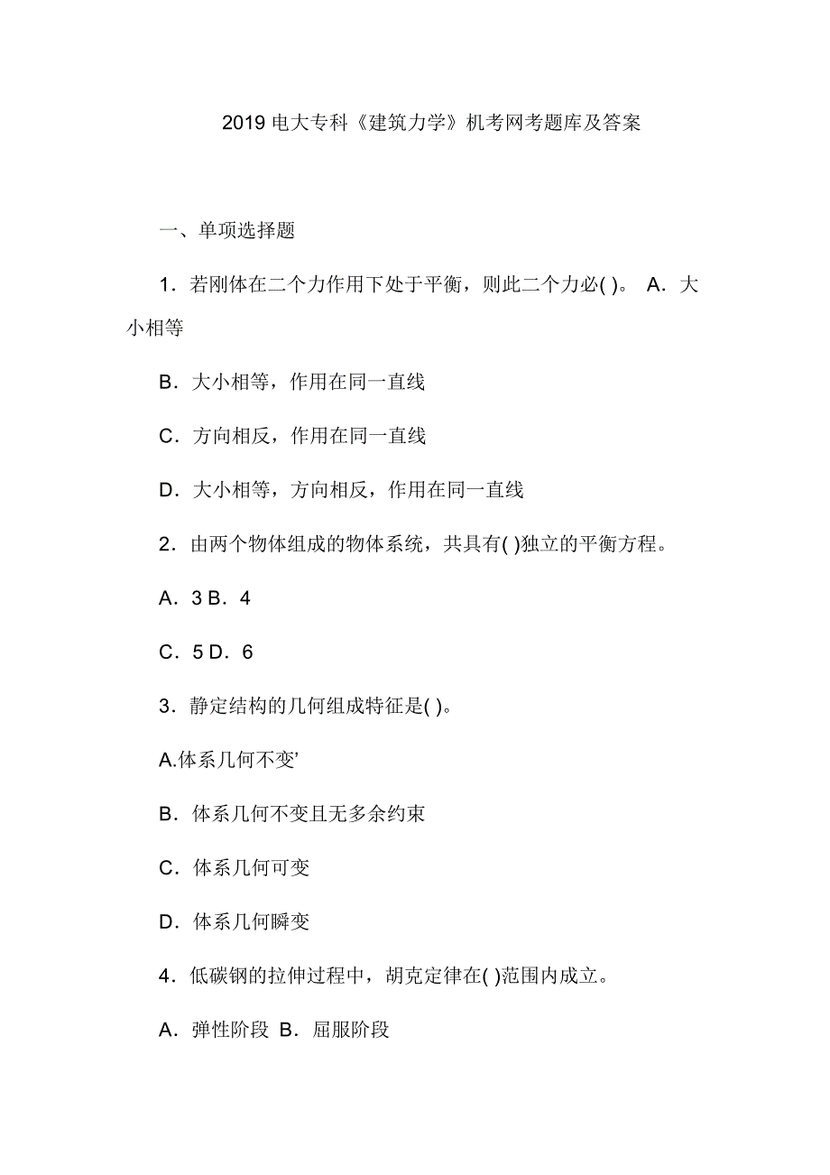 2019电大专科《建筑力学》机考网考题库及答案_第1页