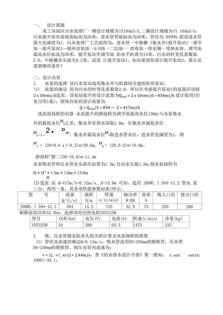 我的污水泵站课程设计_第2页