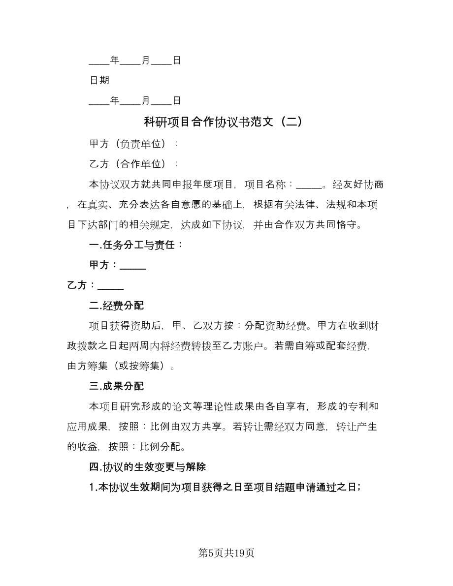 科研项目合作协议书范文（六篇）.doc_第5页