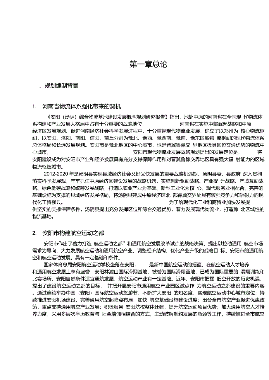 航空产业园总体规划说明_第1页