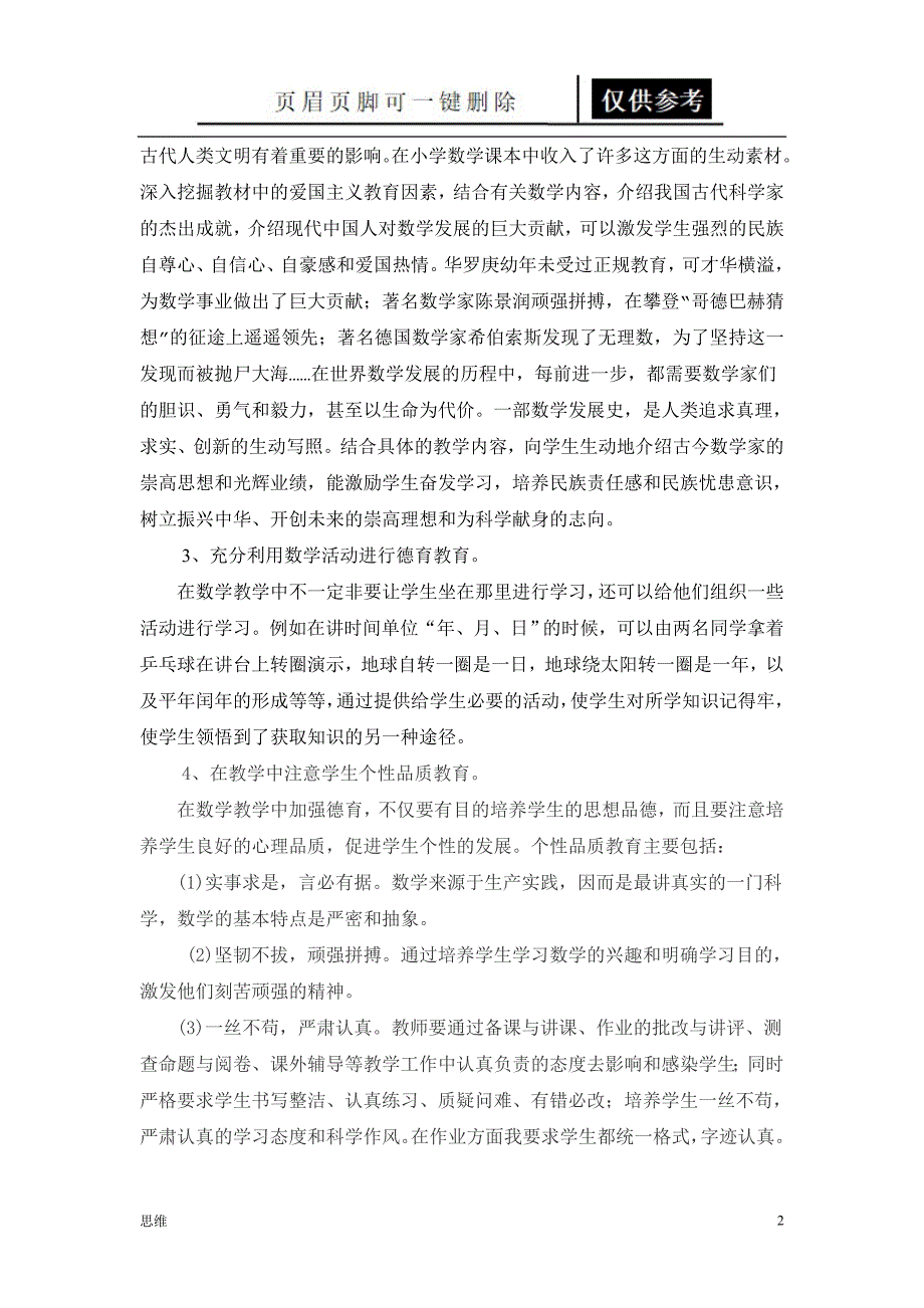 浅谈如何在数学学科中渗透德育教育[业内资料]_第2页