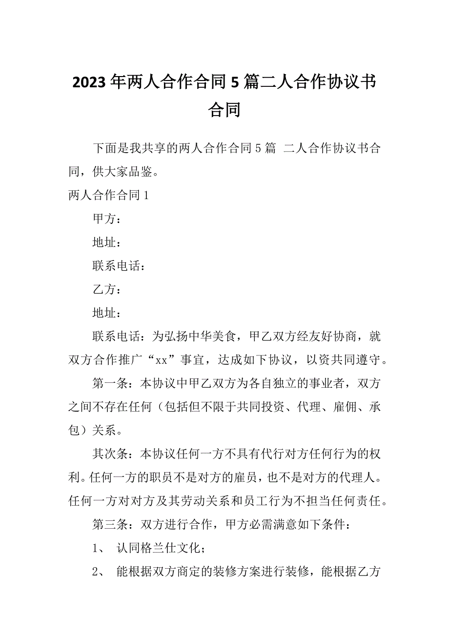 2023年两人合作合同5篇二人合作协议书合同_第1页