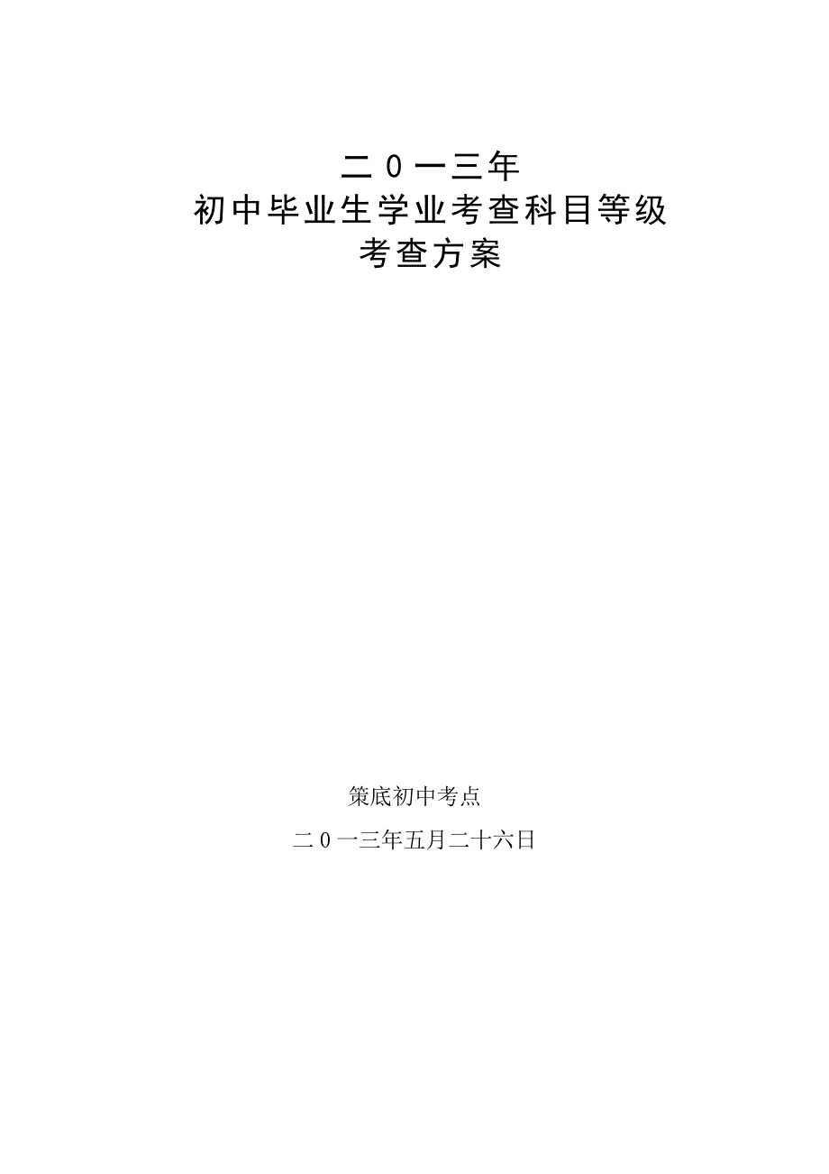 初中毕业生学业考查科目等级考查方案_第1页