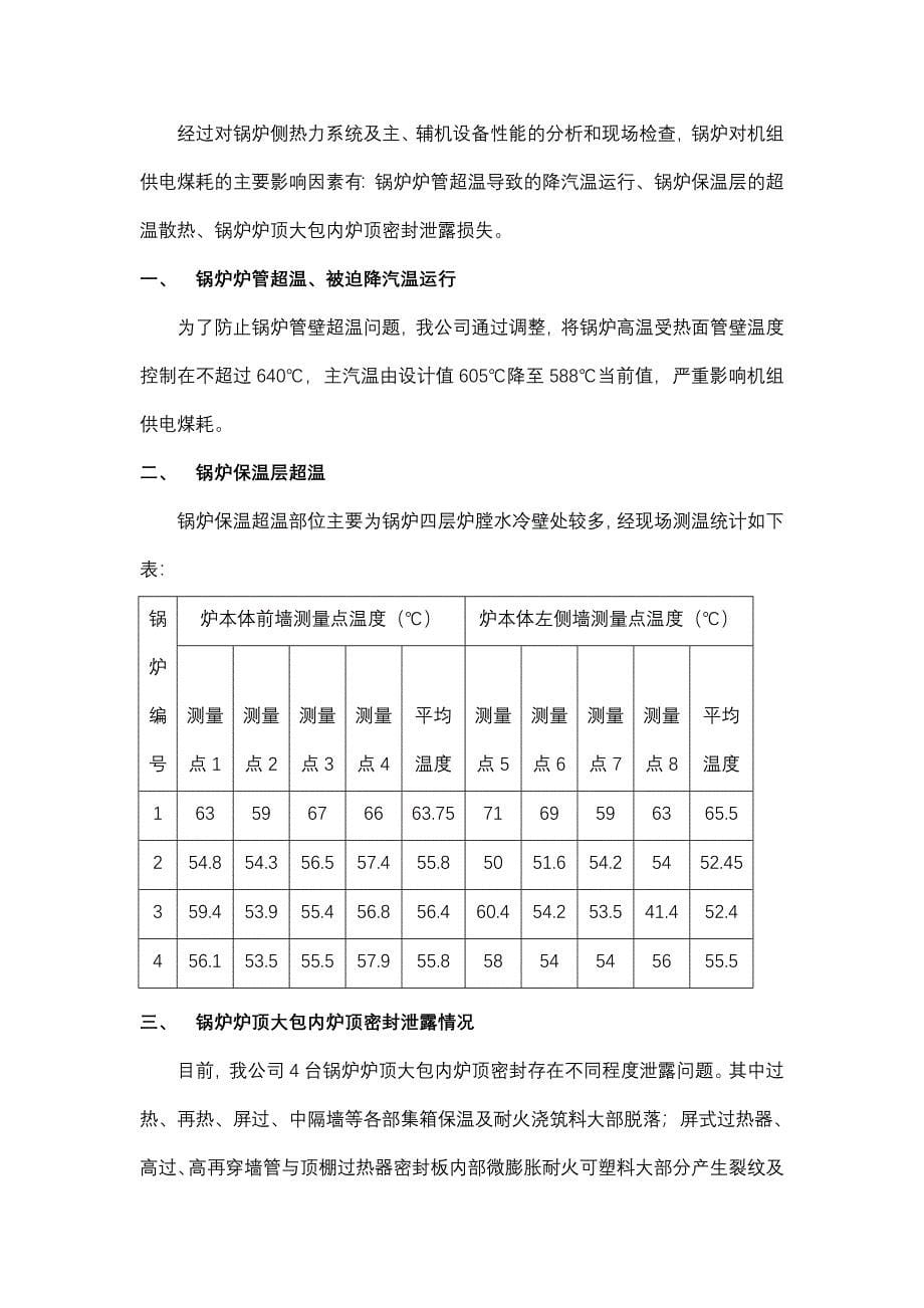 机组供电煤耗偏高原因分析及改计划_第5页