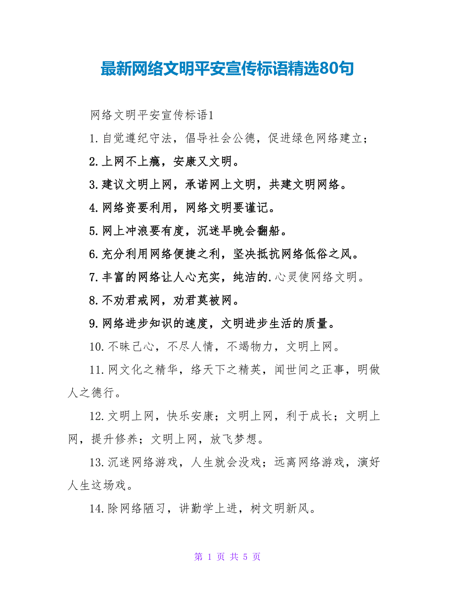 最新网络文明安全宣传标语精选80句_第1页