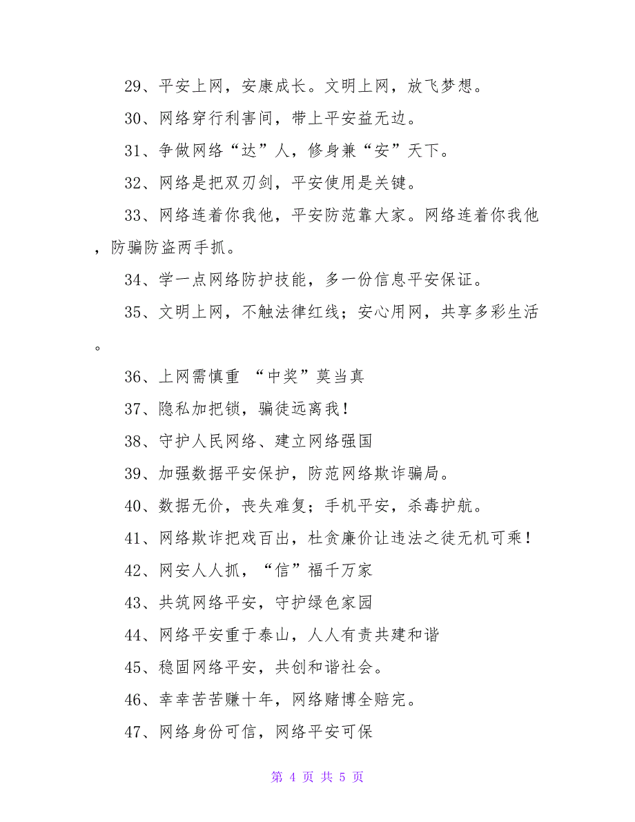 最新网络文明安全宣传标语精选80句_第4页