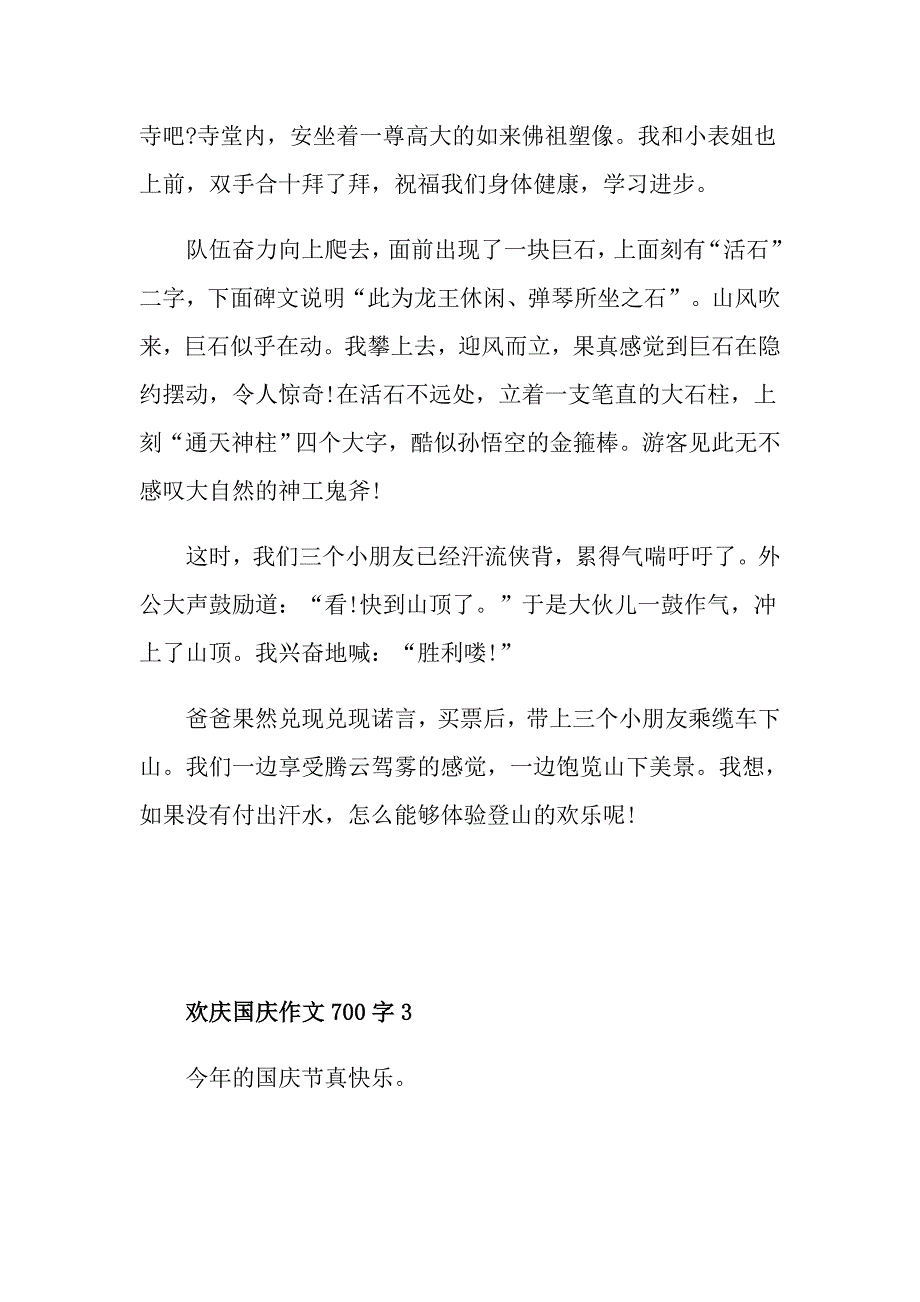 欢庆国庆作文700字_第4页