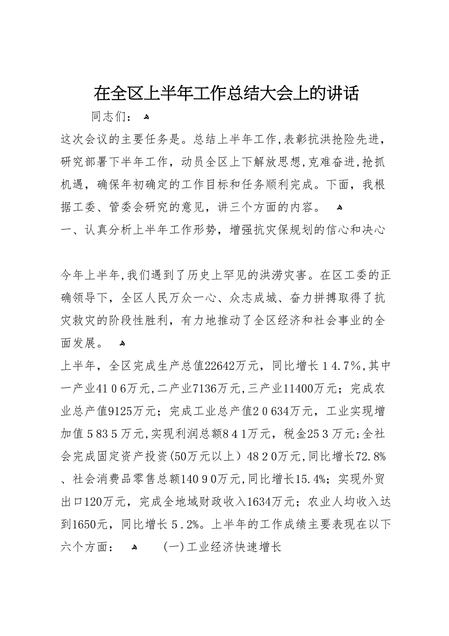 在全区上半年工作总结大会上的讲话_第1页