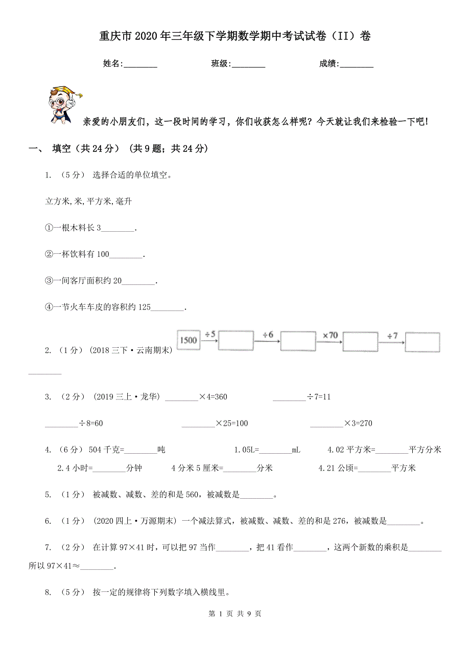 重庆市2020年三年级下学期数学期中考试试卷（II）卷_第1页