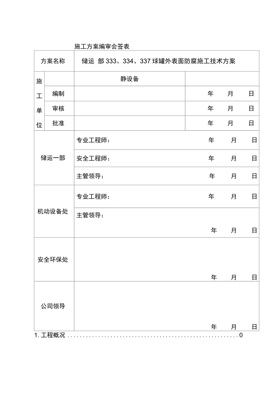 球罐外表面防腐施工技术方案_第3页