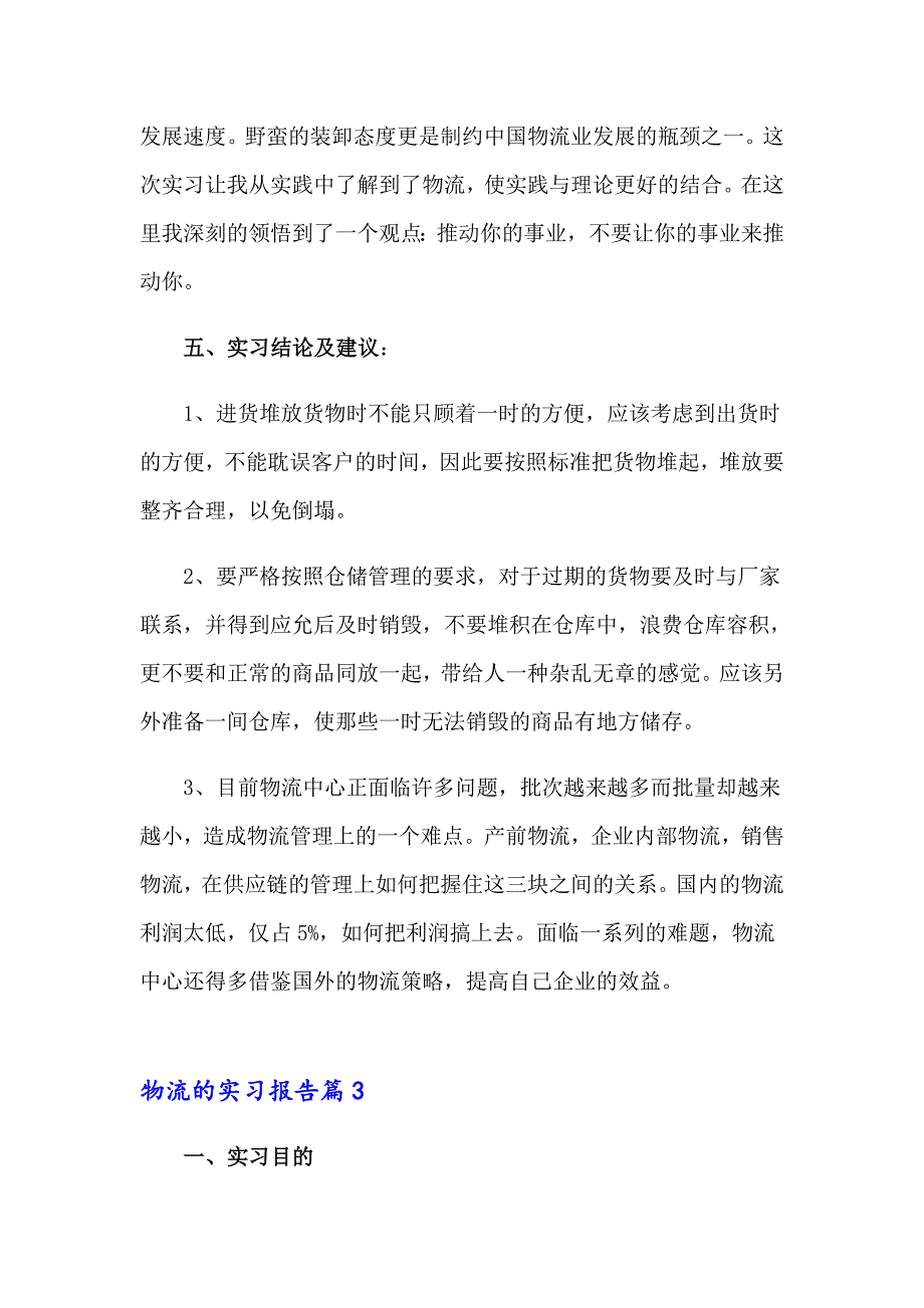 2023年有关物流的实习报告范文汇编六篇_第4页